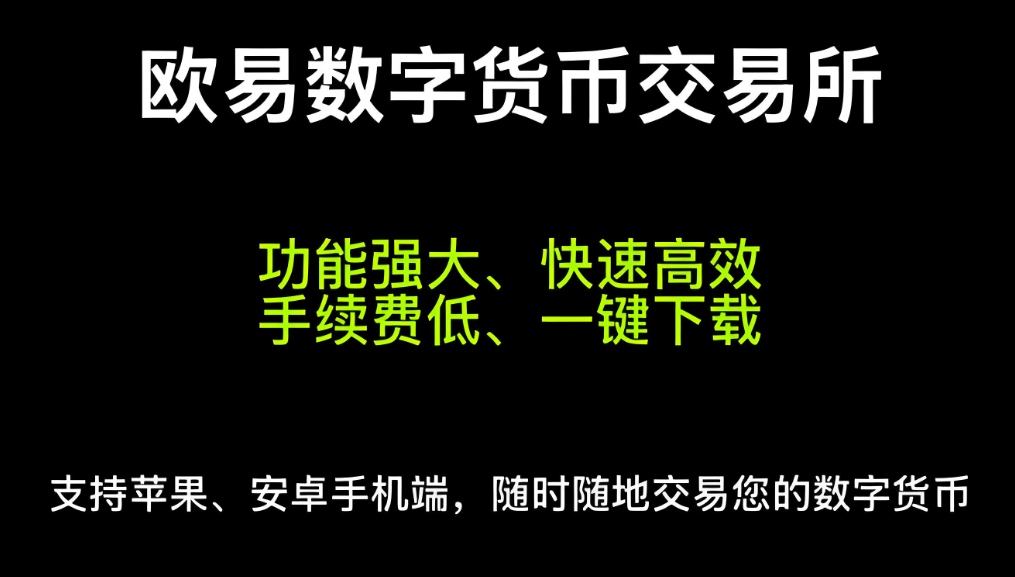 O易交易所app下载O易交易所ok平台